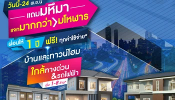ลลิล พร็อพเพอร์ตี้ แถมมหึมา แจกมากกว่า มโหฬาร กับโปรฯ ผ่อนให้ 1 ปี! ฟรี! ทุกค่าใช้จ่าย* วันนี้ - 24 พ.ย. 62