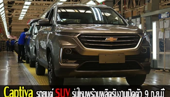 Chevrolet Captiva 2019 รถยนต์ SUV รุ่นใหม่ พร้อมผลิตรับงานเปิดตัว 9 ก.ย.นี้
