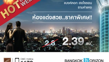 HOT OF THE WEEK! แบงค์คอก ฮอไรซอน รามคำแหง ห้องแต่งสวย.. ราคาพิเศษ