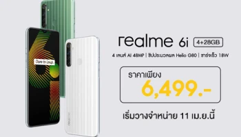 realme 6i สมาร์ทโฟนขุมพลังเต็มขั้น วางจำหน่ายพร้อมกันทั่วประเทศ 11 เม.ย. นี้ ในราคา 6,499 บาท