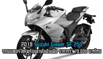 2019 Suzuki Gixxer SF 250 รถมอเตอร์ไซค์พร้อมขายในอินเดีย ราคากว่า 70,000 บาทไทย