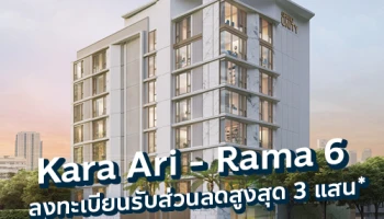 แกรนด์ ยูนิตี้ เปิดตัวลักซ์ชัวรีคอนโด "คาร่า อารีย์ - พระราม 6" เริ่มต้น 11.5 ล้าน* ลงทะเบียนวันนี้รับส่วนลดสูงสุด 300,000 บาท*