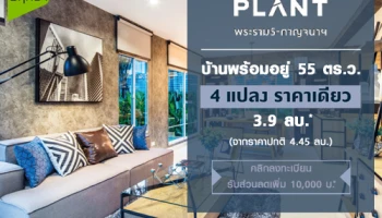 "THE PLANT พระราม 5 - กาญจนาภิเษก" LAST DEAL ราคาพิเศษปิดโครงการ 4 แปลงพิเศษ ราคาเดียว 3.99 ล้านบาท*