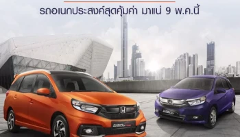 Honda Mobilio 2017 รถอเนกประสงค์สุดคุ้มค่า มาแน่ 9 พ.ค.นี้