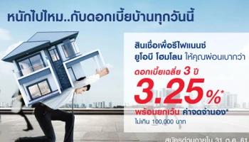 สินเชื่อเพื่อรีไฟแนนซ์ ยูโอบี โฮมโลน ให้คุณผ่อนเบากว่า ดอกเบี้ยเฉลี่ย 3 ปี 3.25% พร้อมยกเว้นค่าจดจำนอง