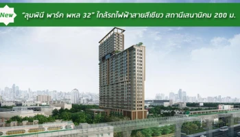คอนโดใกล้รถไฟฟ้าสายสีเขียว สถานีเสนานิคม 200 ม.