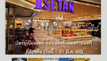 รับฟรี! กระเป๋า Casualist หรือกระเป๋า Benetton mini bag เมื่อช้อปที่ห้างฯ อิเซตัน ผ่านบัตรไอซีบีซี (ไทย) ยูเนี่ยนเพย์