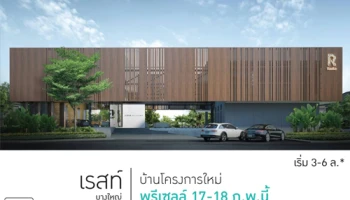 "เรสท์ บางใหญ่" บ้านโครงการใหม่จาก รสิกา พร็อพเพอร์ตี้ Presale 17 - 18 กพ. นี้ เริ่ม 3 - 6 ล้านบาท