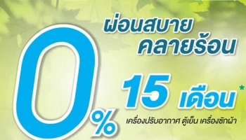 ผ่อนสบายคลายร้อน 0% 15 เดือน ด้วยบัตรกดเงินสดยูเมะพลัส ที่ Power Mall วันนี้ - 25 พ.ค. 60
