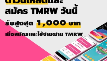 รับสูงสุด 1,000 บาท เมื่อสมัครและใช้จ่ายผ่าน TMRW บริการธนาคารรูปแบบใหม่ที่ช่วยให้ชีวิตคุณง่ายขึ้น