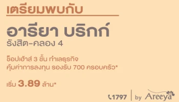 อารียา เตรียมเปิดโครงการใหม่ "อารียา บริกก์ รังสิต - คลอง 4" ช็อปเฮ้าส์ 3 ชั้น เริ่ม 3.89 ล้านบาท