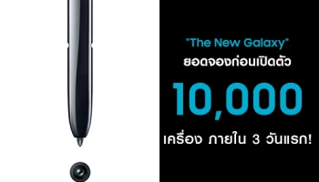 แฟนพันธุ์แท้แห่จอง The New Galaxy ก่อนวันเปิดตัว ทะลุ 10,000 เครื่องตั้งแต่ 3 วันแรก!