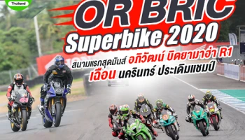 OR BRIC Superbike 2020 สนามแรกสุดมันส์ อภิวัฒน์ บิดยามาฮ่า R1 เฉือน นครินทร์ ประเดิมแชมป์