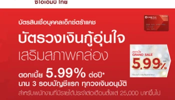 บัตรวงเงินกู้อุ่นใจ ดอกเบี้ย 5.99% นาน 3 รอบบัญชีแรก จาก ธ.ซีไอเอ็มบี ไทย