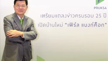 พฤกษา เตรียมแถลงข่าวครบรอบ 25 ปี เปิดบ้านใหม่เพิร์ล แบงก์ค็อก