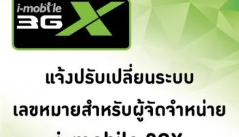 ด่วน! แจ้งปรับเปลี่ยนระบบเลขหมายสำหรับผู้จัดจำหน่าย i-mobile 3GX