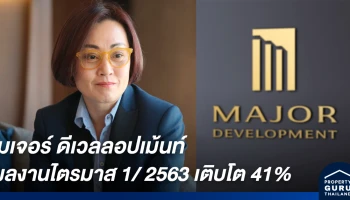 เมเจอร์ ดีเวลลอปเม้นท์ โชว์ตัวเลขผลงานไตรมาส 1/ 2563 เติบโตสวนกระแส 41%