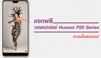 แจกฟรี วอลเปเปอร์อย่างเป็นทางการของ Huawei P20 Series ดาวน์โหลดด่วน!