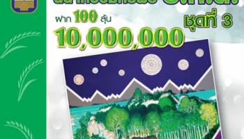 ฝาก 100 ลุ้น 10 ล้าน กับ สลากออมทรัพย์ ธ.ก.ส. ชุดที่ 3 เปิดรับฝากตั้งแต่ 19 ก.ย. 59 เป็นต้นไป
