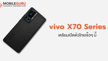 สิ้นสุดการรอคอย vivo X70 Series อาจจะเตรียมเปิดตัวไทยเร็วๆนี้ มาพร้อมเลนส์คุณภาพระดับโลก ZEISS T