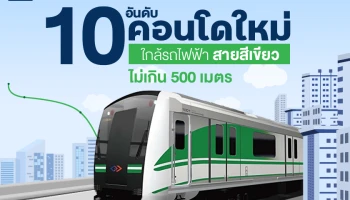 10 อันดับ คอนโดใหม่ใกล้รถไฟฟ้าสายสีเขียวทั้งหมด ปี 2567 ไม่เกิน 500 เมตร