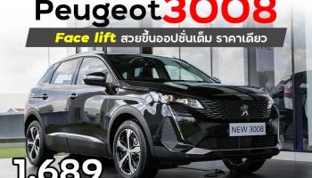 Peugeot 3008 Face lift สวยขึ้นออปชั่นเต็มราคาเดียว 1.689 ล้านบาท