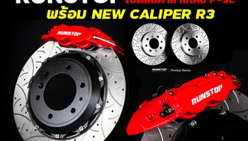 RUNSTOP เปิดสินค้าลายใหม่ F-SC พร้อม NEW CALIPER R3