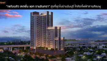คอนโดสูงที่สุดในมีนบุรี ติดรถไฟฟ้าสายสีชมพู