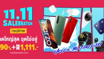 ฉลองกับ realme ใน 11.11 SALEBRATION ลดใหญ่สุด ฉุดไม่อยู่ ส่วนลดสูงสุด 90% พร้อมโค้ดลดมากกว่า 1,111.-