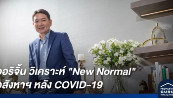 ออริจิ้น เปิดมุมมอง "พีระพงศ์ จรูญเอก" และแนวทางรับมือ วิเคราะห์ "New Normal" อสังหาฯ หลัง COVID-19