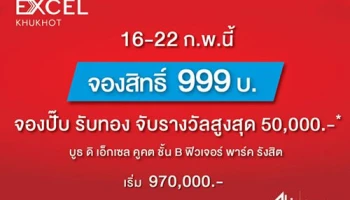 "ดิ เอ็กเซล คูคต" เปิดจอง 16-22 ก.พ.นี้ จองสิทธิ์ 999 บาท พร้อมรับโชค 3 เด้ง