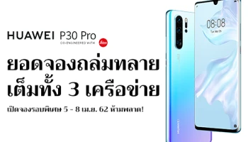 Huawei P30 Pro ยอดจองถล่มทลาย เต็มทั้ง 3 เครือข่าย พร้อมเปิดจองรอบพิเศษอีกครั้ง 5 - 8 เม.ย. 62 ห้ามพลาด!