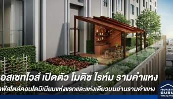 แอสเซทไวส์ เดินหน้าเปิดแลนด์มาร์คใหม่ โมดิซ ไรห์ม รามคำแหง ไลฟ์สไตล์คอนโดมิเนียมแห่งแรก และแห่งเดียวบนย่านรามคำแหง