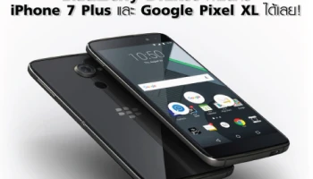 BlackBerry DTEK60 ท้าชนกับ iPhone 7 Plus และ Google Pixel XL ได้เลย!