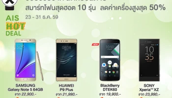 AIS Hot Deal ดีลสมาร์ทโฟนหลากรุ่น ลดค่าเครื่องสูงสุด 50% นำทัพด้วย BlackBerry DTEK60