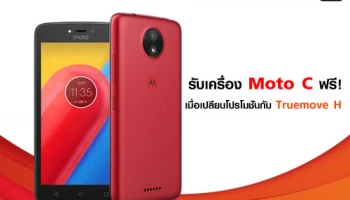รับเครื่อง Moto C ฟรี! เมื่อเปลี่ยนโปรโมชั่นกับ Truemove H