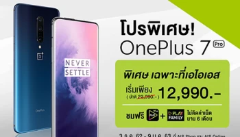 OnePlus 7 Pro ราคาเริ่มต้นเพียง 12,990.- เฉพาะที่ เอไอเอส วันนี้ - 9 ม.ค. 63 เท่านั้น