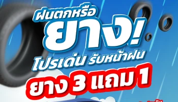 MMS จัดโปรฯ ฝนตกหรือยาง! เช็กรถฟรี 24 รายการ พร้อมซื้อยาง 3 แถม 1 ถึง 31 ก.ค. 69