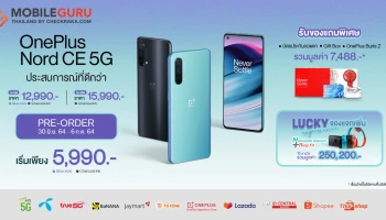 เปิดจองแล้ว! OnePlus Nord CE 5G เริ่ม 5,990 บาท วันนี้ - 6 กรกฎาคม 2564 เท่านั้น