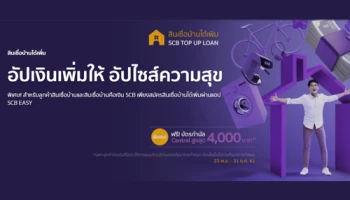 รับฟรี! บัตรกำนัล Central สูงสุด 4,000 บาท เมื่อสมัครสินเชื่อบ้านได้เพิ่ม ผ่านแอปฯ SCB EASY