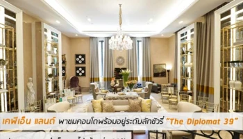 เคพีเอ็น แลนด์ พาชมคอนโดพร้อมอยู่ระดับลักชัวรี่ The Diplomat 39 ประกาศความสำเร็จขายไปแล้วกว่า 90%