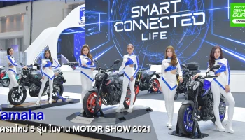 ยามาฮ่า ตอกย้ำผู้นำเทรนด์ดิจิทัลชูเทคโนโลยี Y-Connect พร้อมเปิดโมเดลใหม่ 5 รุ่น ในงานมอเตอร์โชว์ 2021