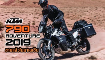 KTM 790 Adventure 2019 ขายแล้วในมาเลเซีย