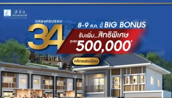 Lalin Property ฉลองครบรอบ 34 ปี Big Bonus เฉพาะ 8-9 ส.ค. นี้ รับเพิ่มสิทธิพิเศษ สูงสุด 500,000 บาท*