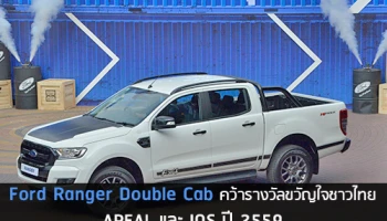 Ford Ranger Double Cab คว้ารางวัลขวัญใจชาวไทย APEAL และ IQS ปี 2559
