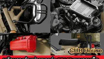 CUB House ได้เวลา..ออกนอกเส้นทาง..ในแบบที่เป็นตัวเอง ด้วยชุดแต่ง CT125