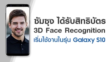 ซัมซุง ได้รับสิทธิบัตร 3D Face Recognition พร้อมเริ่มใช้งานใน Samsung Galaxy S10