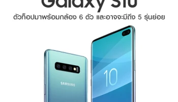 Samsung Galaxy S10 ตัวท็อปมาพร้อมกล้อง 6 ตัว และอาจจะมีรุ่นย่อยถึง 5 รุ่น