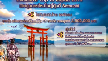 เปิดมุมมองใหม่ในญี่ปุ่นที่ SETOUCHI ไปกับการบินไทย และอิออน ตั้งแต่วันนี้ - 31 ก.ค. 62