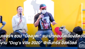 เมเจอร์ ดีเวลลอปเม้นท์ ชวน "น้องบูตะ" แนะนำคอนโดเลี้ยงสัตว์ได้ ที่งาน "Dog's Ville 2020"
